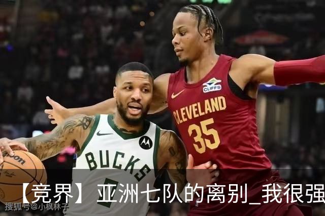 【竞界】亚洲七队的离别 我很强的幻觉破灭