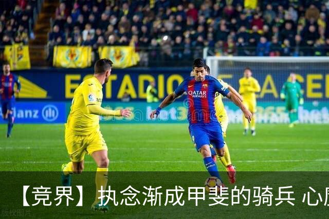 【竞界】执念渐成甲斐的骑兵 心魔是日本队最后的障碍