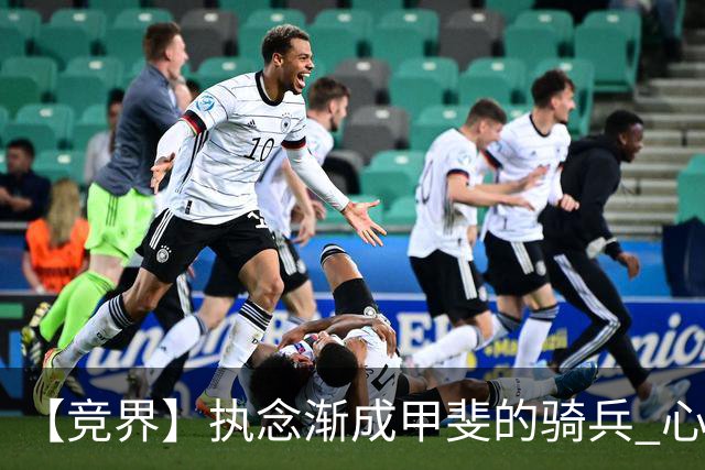 【竞界】执念渐成甲斐的骑兵 心魔是日本队最后的障碍