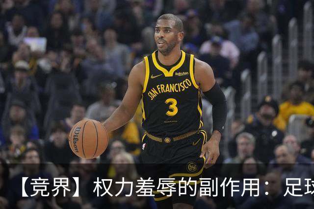 【竞界】权力羞辱的副作用：足球做出了裁决