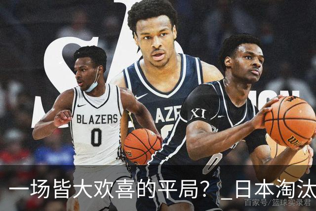 一场皆大欢喜的平局？ 日本淘汰赛再战巴西盼重演奇迹