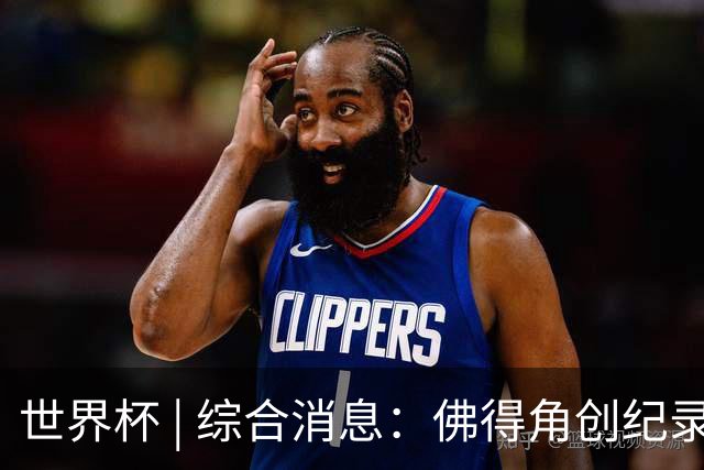 世界杯 | 综合消息：佛得角创纪录晋级 登贝莱“戴帽”抢戏