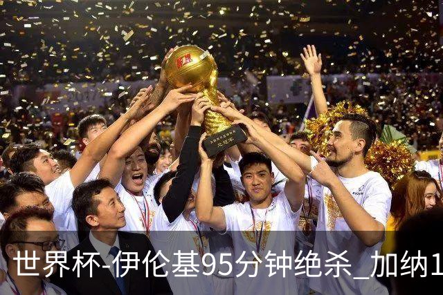 世界杯-伊伦基95分钟绝杀 加纳1-0巴拿马迎开门红