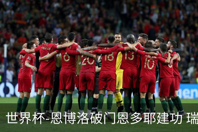 世界杯-恩博洛破门恩多耶建功 瑞士2-0阿尔及利亚进16强