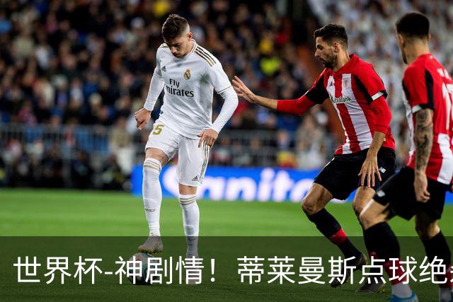 世界杯-神剧情！蒂莱曼斯点球绝杀 比利时加时3-2塞内加尔