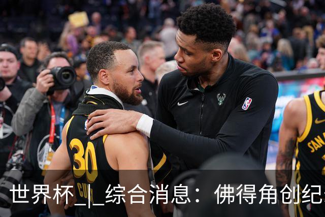 世界杯 | 综合消息：佛得角创纪录晋级 登贝莱“戴帽”抢戏