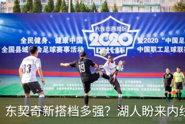 东契奇新搭档多强？湖人盼来内线屏障 凯斯勒上限取决于三分开发