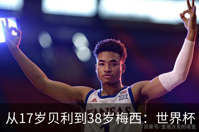 从17岁贝利到38岁梅西：世界杯“帽子戏法”极简史