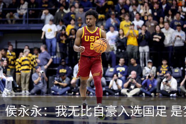侯永永：我无比自豪入选国足 是梦寐以求的事情