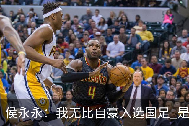 侯永永：我无比自豪入选国足 是梦寐以求的事情