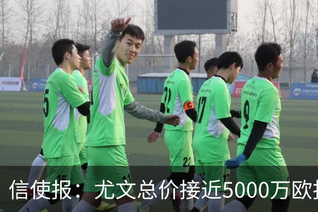 信使报：尤文总价接近5000万欧报价斯维拉尔，但还是被罗马拒绝