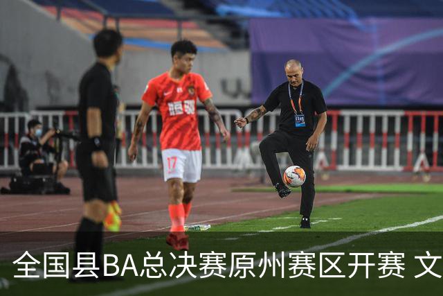 全国县BA总决赛原州赛区开赛 文体联动激活地方经济