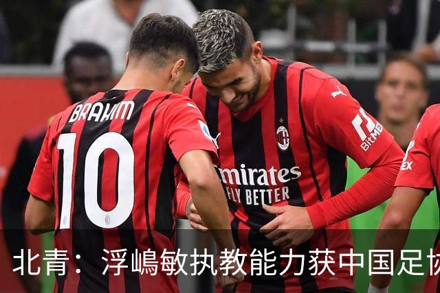 北青：浮嶋敏执教能力获中国足协认可，留任U17国足顺理成章