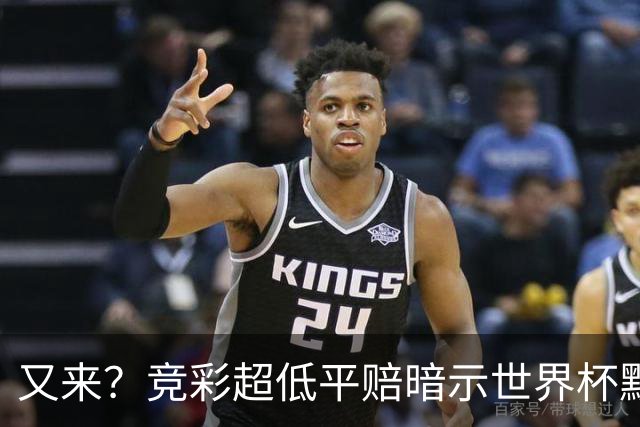 又来？竞彩超低平赔暗示世界杯默契球再现！