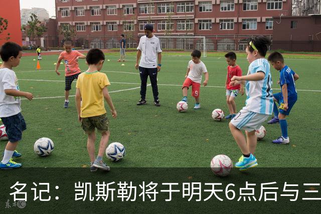 名记：凯斯勒将于明天6点后与三支球队会面 相信湖人会是其中之一
