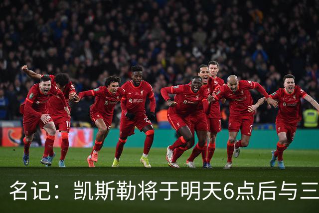 名记：凯斯勒将于明天6点后与三支球队会面 相信湖人会是其中之一