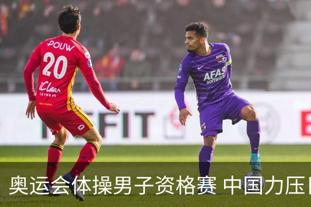 奥运会体操男子资格赛 中国力压日本排名第一晋级
