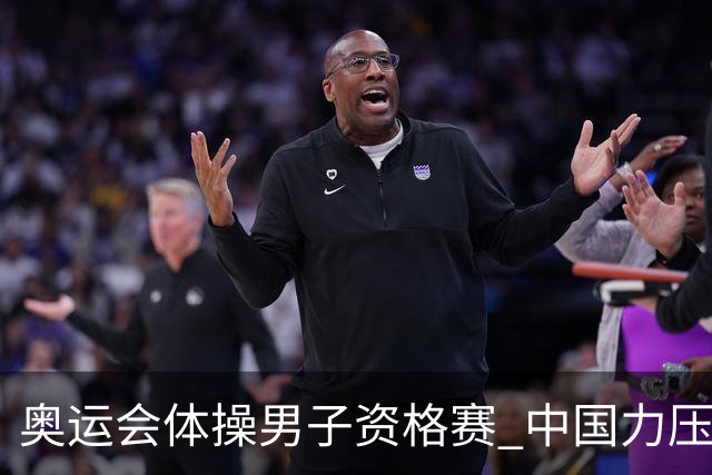 奥运会体操男子资格赛 中国力压日本排名第一晋级
