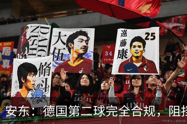 安东：德国第二球完全合规，阻挡门将是战术，连这都介入简直无耻