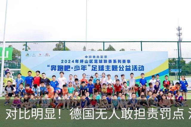 对比明显！德国无人敢担责罚点 法国进球后全队拥抱德尚
