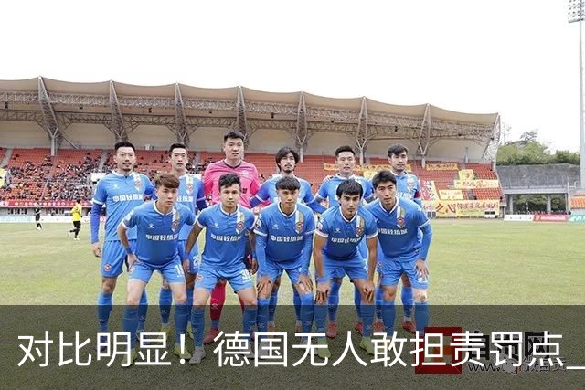 对比明显！德国无人敢担责罚点 法国进球后全队拥抱德尚