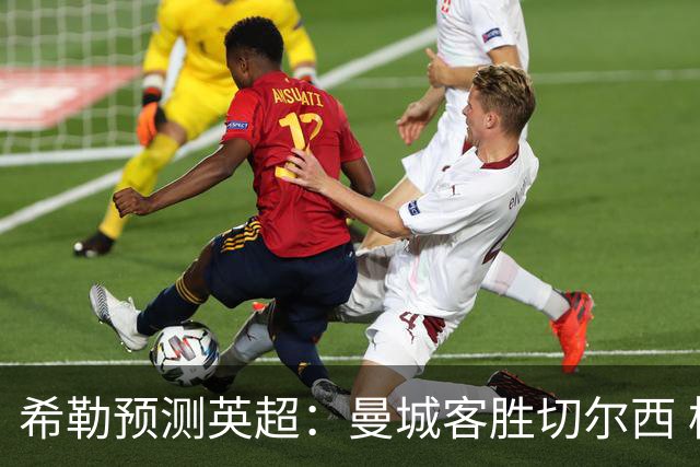 希勒预测英超：曼城客胜切尔西 枪手红军热刺皆胜