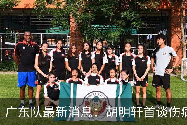 广东队最新消息：胡明轩首谈伤病 杜锋现身中山 焦泊乔再次提交易