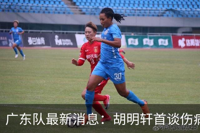 广东队最新消息：胡明轩首谈伤病 杜锋现身中山 焦泊乔再次提交易