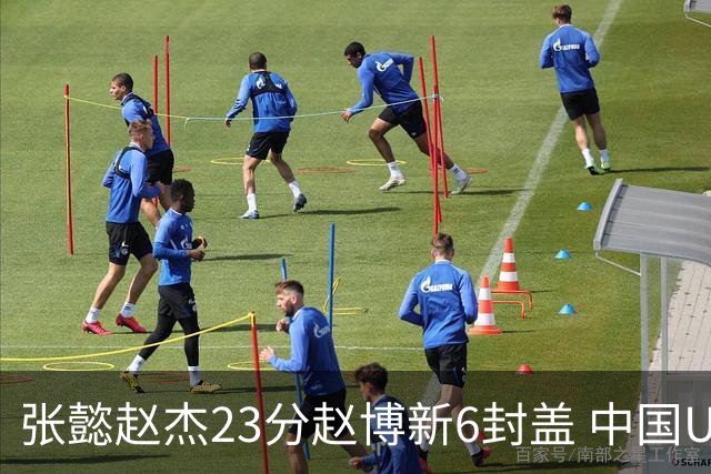张懿赵杰23分赵博新6封盖 中国U17男篮世界杯开门红