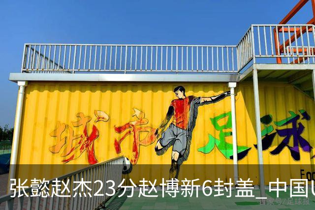 张懿赵杰23分赵博新6封盖 中国U17男篮世界杯开门红