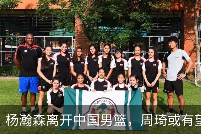 杨瀚森离开中国男篮，周琦或有望重返国家队