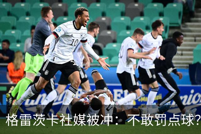 格雷茨卡社媒被冲：不敢罚点球？没种！为什么躲在塔后面？丢人…