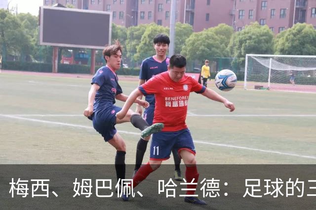 梅西、姆巴佩、哈兰德：足球的三种答案