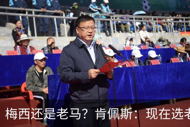 梅西还是老马？肯佩斯：现在选老马，但梅西可能夺得第二座世界杯