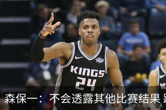 森保一：不会透露其他比赛结果 踢瑞典吸取八年前教训