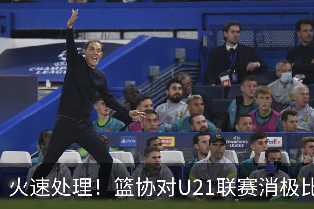 火速处理！篮协对U21联赛消极比赛的首钢及苏科雄狮取消名次处罚
