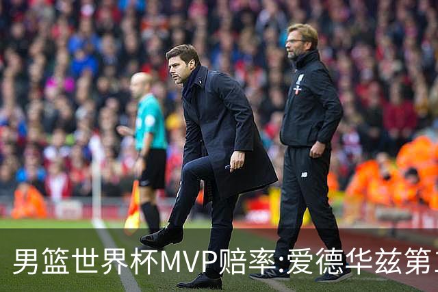 男篮世界杯MVP赔率:爱德华兹第1 美国包揽前5