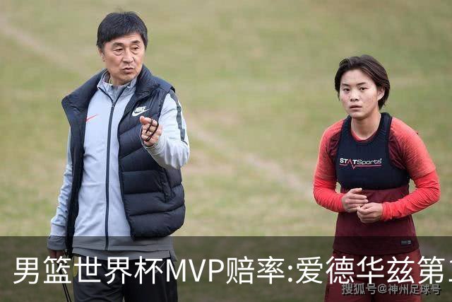 男篮世界杯MVP赔率:爱德华兹第1 美国包揽前5