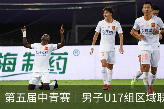 第五届中青赛｜男子U17组区域联赛尘埃落定 新赛制催生新精彩