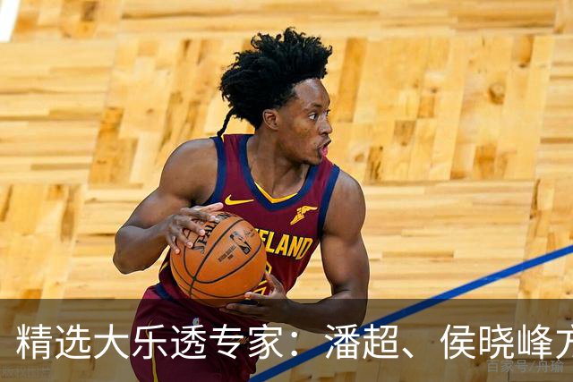 精选大乐透专家：潘超、侯晓峰方案同中748万
