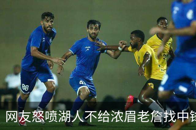 网友怒喷湖人不给浓眉老詹找中锋 库兹马：那俩人拿6亿怎么找？