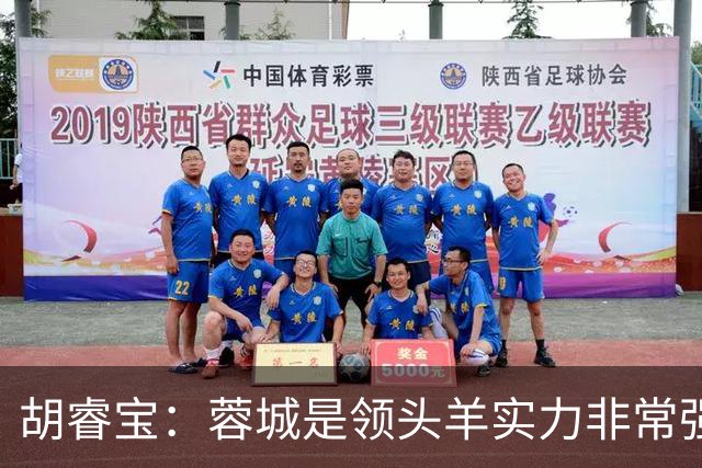胡睿宝：蓉城是领头羊实力非常强，我们会拿出200%的精神去比赛
