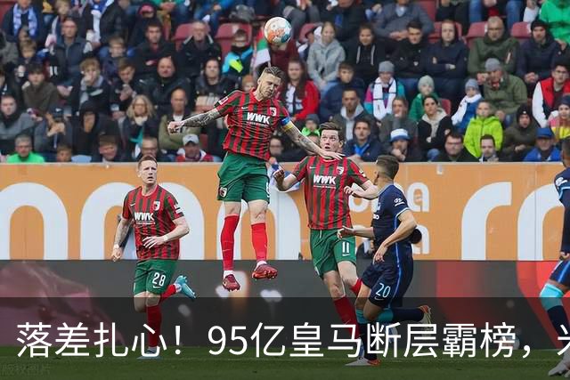 落差扎心！95亿皇马断层霸榜，米兰18.5亿排14，意甲追英超难在哪