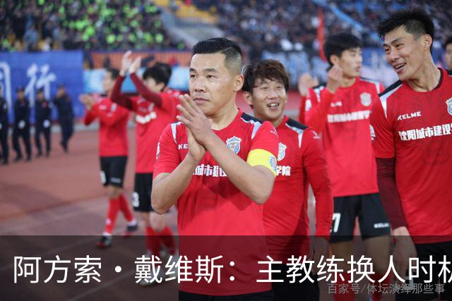 阿方索·戴维斯：主教练换人时机恰到好处，最终助我们获胜