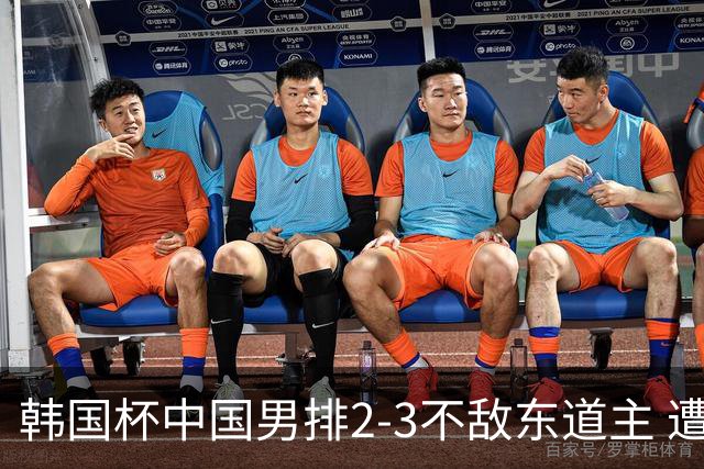 韩国杯中国男排2-3不敌东道主 遭遇3连败第4收官