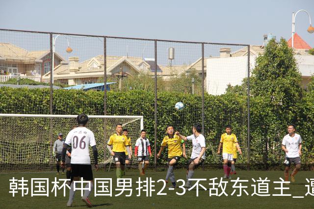 韩国杯中国男排2-3不敌东道主 遭遇3连败第4收官