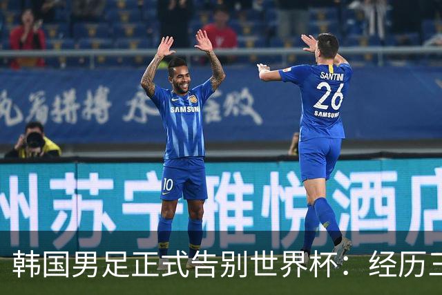 韩国男足正式告别世界杯：经历三天煎熬，七个噩耗接连而至