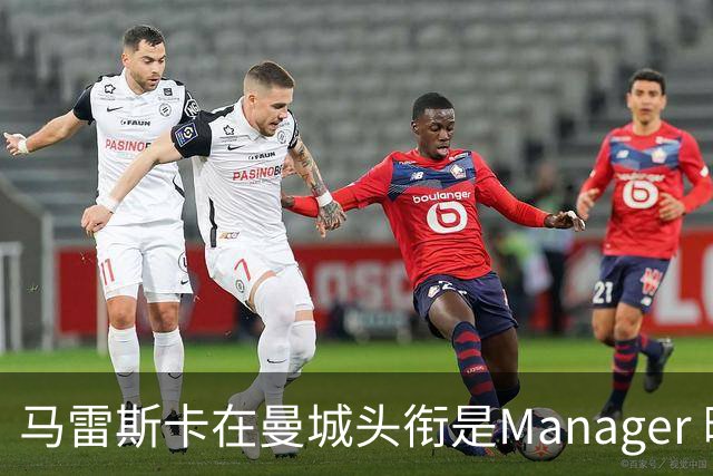 马雷斯卡在曼城头衔是Manager 曝蓝月为此支付1700万镑