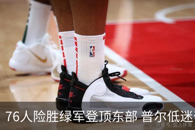 76人险胜绿军登顶东部 普尔低迷奇才力克黄蜂