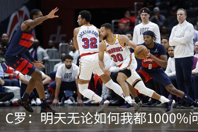C罗：明天无论如何我都1000%问心无愧 我顶着压力打进3球表现不差